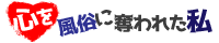 風俗を甘く見てはいけない